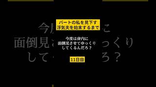 第11話　パートで働く私を見下す夫ブログで一気読みできます！！#スカッとする話  #離婚 #ショートドラマ #修羅場  #ドラマ    #スカッとする話 音声提供VOICEVOX:ナースロボ＿タイプ