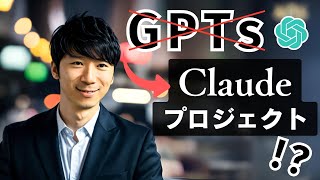 【GPTsより強力？】Claude話題の「Projects」で仕事を手伝うボットを作れる。ChatGPTと徹底比較