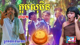 ក្អមសុបិន វគ្គ១០(ភាគ២) ពីទឹកដោះគោជូសាច់ដូង, New comedy videos from Paje Team