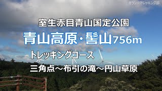 【青山高原】髻山 トレッキングコース 室生赤目青山国定公園