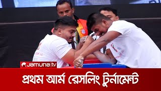 রবীন্দ্র সরোবরে হলো দেশের প্রথম জাতীয় আর্ম রেসলিং টুর্নামেন্ট | ARM Wrestling