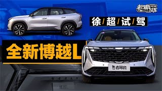 老司机试车：设计全新，来源于CMA架构的新车，试驾全新吉利 (GEELY) 博越L