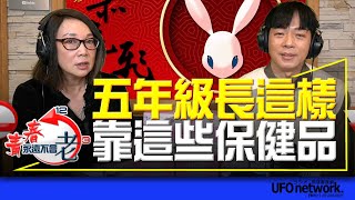 飛碟聯播網《青春永遠不會老》 朱衛茵 主持 2023.01.30 五年級長這樣？靠這些保健品？！