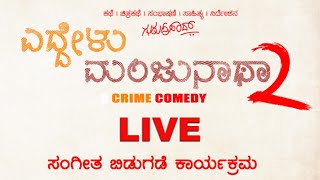 🔴 LIVE | Eddelu Manjunatha 2 Audio Launch Event | Guruprasad | Jaggesh | Dhananjay | Kannada Movie