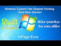 Windows Explorer Has Stopped Working Hindi Mein Solution | In Page Error Solution In Hindi