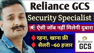 🔥 Reliance GCS vacancy 2025 | reliance GCS security specialist vacancy 2025 🔥