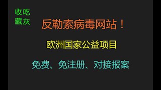 【反勒索病毒】收 藏 吃 灰，保 底 不 亏 ！