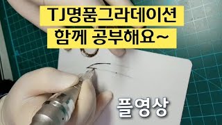 ★3교시★머신눈썹/그라데이션기법/옴브레기법/올바른 채색방법 풀영상/반영구눈썹배우기/눈썹문신배우기