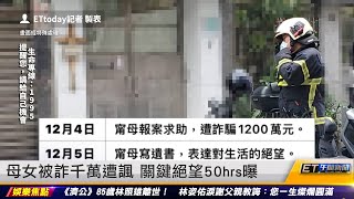 母女被詐千萬遭諷 關鍵絕望50hrs曝｜20241211 ET午間新聞