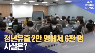 부산 청년 유출 감소세? 현실은... (2024-07-02,화/뉴스데스크/부산MBC)