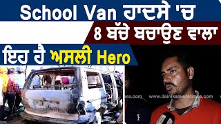 Exclusive : Sangrur School Van हादसे में 8 बच्चों को बचने वाला ये है असली Hero