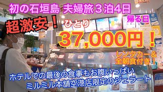 「旅とグルメのAkemiチャンネル」激安旅！梅雨の石垣島初体験！帰る日〜寂しい気分のホテル朝食や石垣空港グルメなどをご紹介！