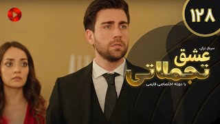 Eshghe Tajamolati - Episode 128 - سریال ترکی عشق تجملاتی - قسمت 128 - دوبله فارسی