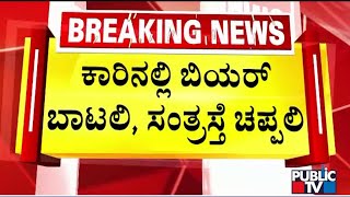 ಕಾರ್ಕಳ ಕೇಸ್: ಕೃತ್ಯಕ್ಕೆ ಬಳಸಿದ್ದ ಕಾರ್ ಸೀಜ್ | Karkala | Public TV