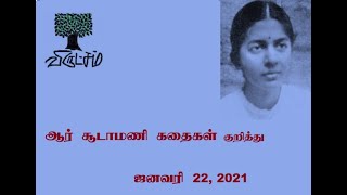 ஆர்.சூடாமணி கதைகள் குறித்து  உரையாடல்  - 21.01.2021 .