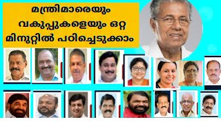 കേരളത്തിലെ മന്ത്രിമാരെയും വകുപ്പുകളെയും ഒറ്റ മിനുറ്റിൽ പഠിച്ചെടുക്കാം /kerala cabinet ministers 2021