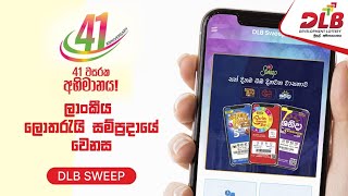 41 වසරක අභිමානය සමගින් ලංකීය ලොතරැයි සම්ප්‍රදය වෙනස් කල DLB SWEEP APP