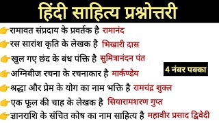 हिंदी साहित्य महत्वपूर्ण प्रश्नोत्तरी। ऐसे प्रश्न जो हर बार परीक्षा में पूछे जाते है#hindi#education