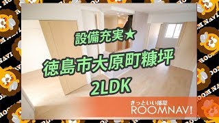 【リンクＡ】賃貸　不動産　徳島市大原町糠坪　2LDK　アイランドキッチン　ウォークインクローゼット　敷金礼金無し　アパート【ROOMNAVI徳島店】