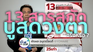 ชัวร์ก่อนแชร์ : 13 สารสกัดบูสดวงตาให้สุขภาพดี จริงหรือ ?