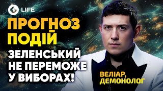 ❗️ Відомо дату ЗАКІНЧЕННЯ ВІЙНИ та ІМ'Я наступного ПРЕЗИДЕНТА УКРАЇНИ! Прогноз Подій - Веліар