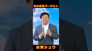 古賀シュウ 夢グループCM 石田社長 ものまね#shorts