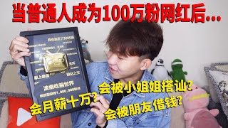 当一个普通人有100万粉丝后，生活会发生什么变化？！【波桑吃遍世界】