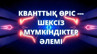 Кванттық өріс- шексіз мүмкіндіктер әлемі