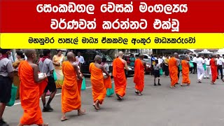 සෙංකඩගල වෙසක් මංගල්‍ය වර්ණවත් කරන්නට එක්වූ - මහනුවර පාසල් මාධ්‍ය ඒකකවල අංකුර මාධ්‍යකරුවෝ