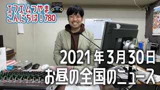 【作業用BGM】エフエムつやま こんにちは！780　2021年3月30日お昼の全国のニュースから3つ