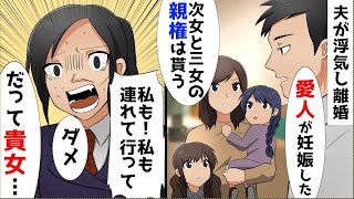 夫「愛人が妊娠したから出ていけ」私「次女と三女の親権は貰う」長女「私は？私も連れて行ってっ」私「嫌よ。だってあなた…」