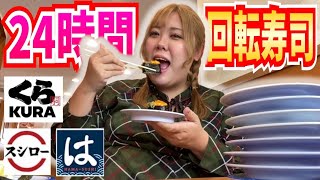 【爆食】105kg女、24時間回転すし生活したら最高すぎた！！