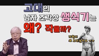 고대인들은 왜 남자 조각상의 생식기를 작게 만들었을까? [탁석산의 B탁박사]