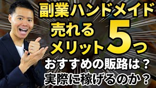 【副業初心者】ハンドメイド販売稼げる！？５つのメリット・デメリットとおすすめの販路