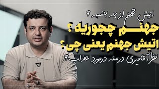 جهنم یعنی چی ؟ اتیش جهنم چجوریه ؟ منطقیه یه نفر تا ابد بسوزه ؟ نظر اقامیری درسته ؟