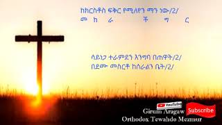 ከክርስቶስ ፍቅር የሚለየን ማን ነው kekirstos fikir