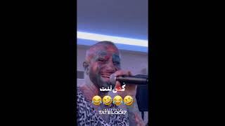 اینو حتما ببینید🤣💖 خیلی باحاله 🤣🤣#امیرتتلو #تتلو #تتلیتی#طنز #fun #funnyvideo