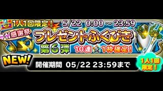 ［星ドラ］サブ垢で無料ガチャ回してみた結果がこちら［ギガ感謝祭プレゼントふくびき第６弾］