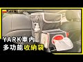 【開箱】YARK車內多功能收納袋【亞克汽車百貨】