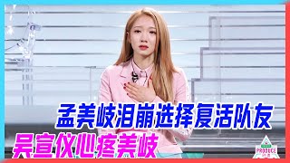 孟美岐淚崩面臨選擇，關係到隊友命運，吳宣儀心疼美岐。【創造101】