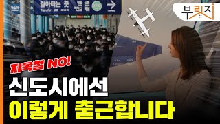 [부릿지GO]3기신도시 출근길 이렇게 달라집니다