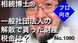 一般社団法人の解散で貰った財産の税金は？（岐阜市・全国対応）相続博士®No.1090