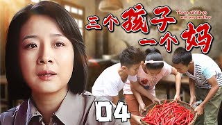 【好看的电视剧】三个孩子一个妈 04丨陈小艺演绎单亲妈妈扛起三孩，泪与笑中抒写坚韧母爱