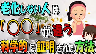 老化しない人はココが違う！科学的に証明された老化しない方法8選