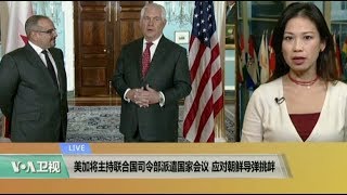 VOA连线：美加将主持联合国司令部派遣国家会议，应对朝鲜导弹挑衅