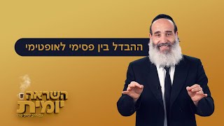 הרב יצחק פנגר | השראה יומית ☕ ההבדל בין פסימי לאופטימי