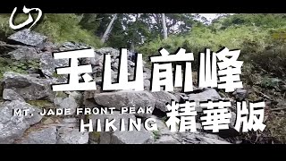 【玉山前峰】看起來短短但碎石坡滿滿的百岳 #6