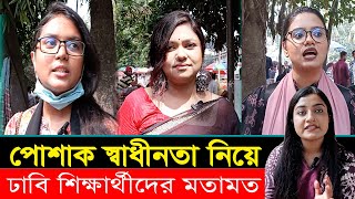 পোশাক স্বাধীনতা নিয়ে ঢাবি শিক্ষার্থীদের মতামত