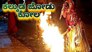 🔥ಕಲ್ಕುಡ ಜೋಡು ಕೋಲ✨Kola💥| ತುಳುನಾಡ ದೈವಾರಾಧನೆ