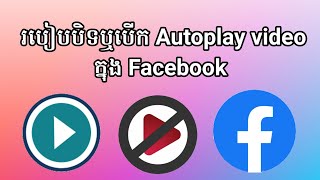 របៀបបិទឬបើក Autoplay video ក្នុង Facebook